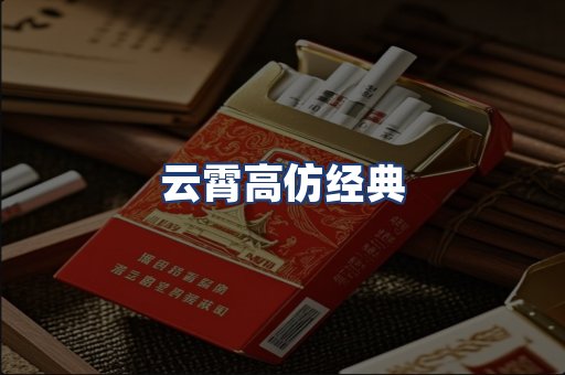云霄高仿经典