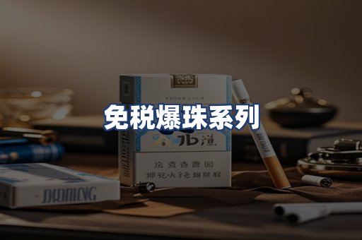 免税爆珠系列