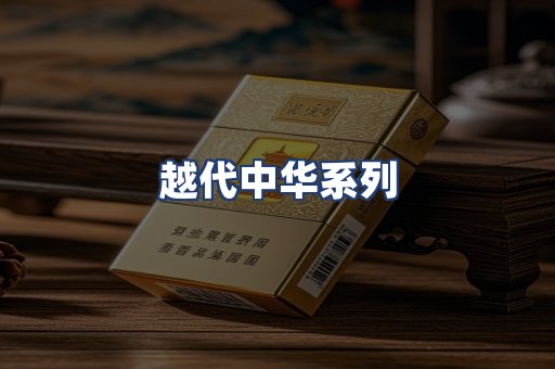 越代中华系列