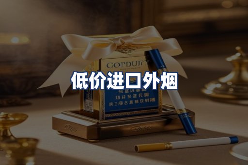 低价进口外烟